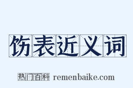 饬表近义词是什么意思的图片